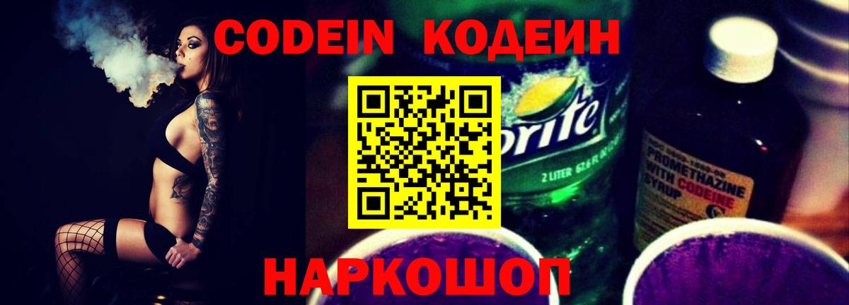 Кодеин напиток Lean (лин)  Вход с VPN  Кодеиновый сироп Lean Purple Drank  Котельники 